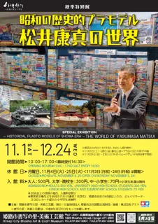 秋季特別展「昭和の歴史的プラモデル・松井康真の世界」を開催