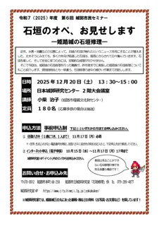 第6回 城郭市民セミナー「石垣のオペ、お見せします-姫路城の石垣修理-」
