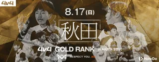 8月17日（日）秋田県にて、JAPAN CUP出場をかけたゴールドランク大会を開催決定！出場選手には、ブラウブリッツ秋田戦の観戦チケットをプレゼント。