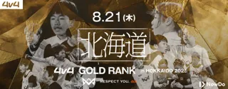 8月21日（木）北海道にて、JAPAN CUP出場をかけたゴールドランク大会を開催決定！