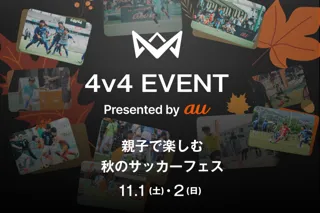本田圭佑考案の4人制サッカー「4v4」を親子で体験！「4v4 EVENT Presented by au 親子で楽しむ秋のサッカーフェス」11月1日(土)・2日(日) たまプラーザ テラスで開催