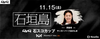 11月15日（土）に石垣島で「4v4 石スコ CUP」の開催が決定。スペシャルゲストには、元サッカー女子日本代表の澤 穂希さんが来場予定！