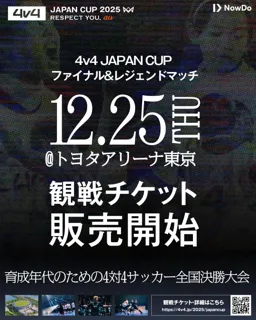 サッカー界のレジェンド集結！「4v4 JAPAN CUP 2025」の一般観戦チケットを販売開始。12月25日（木）TOYORA ARENA TOKYOにて開催。～挑戦の先に、未来がある～