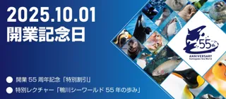 【鴨川シーワールド】開業55周年記念日 特別割引のご案内