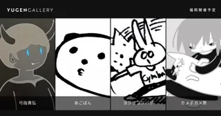 【YUGEN Gallery FUKUOKA】九州出身人気アーティストによるグループ展「Daily Fables」開催が決定！