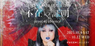 【YUGEN Gallery FUKUOKA】ヴィヴィアン佐藤 個展「proof of absence（不在の証明）」＜2025年10月4日（土）～10月22日（水）＞【巡回展】
