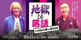 【YUGEN Gallery】しりあがり寿の個展「加我威異地獄」にて、特別イベント"落語&トーク 「地獄De落語」"が開催決定！噺家には立川寸志が登場！〈2025年10月11日（土）〉