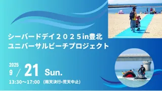 シーバードデイ2025in豊北　ユニバーサルビーチプロジェクト