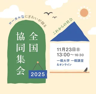 11/23（日）【オンライン有・無料】「全国協同集会2025」を開催します