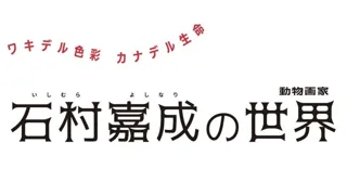 ワキデル色彩 カナデル生命 動物画家 石村嘉成の世界