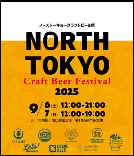 【開催迫る！】North Tokyo Craft Beer Festival 2025（9/6・7）開催！