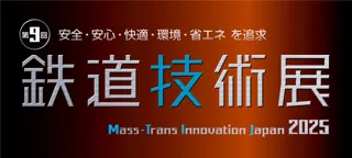 積水樹脂「第９回鉄道技術展2025」に出展