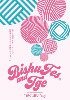<BISHU FES.×TGC地方創生プロジェクト>2回目となる今回のコラボレーションは、ファッション産業の一翼を担う人材発掘・育成を図るべく「新規デザイナー発掘プロジェクト」を実施。