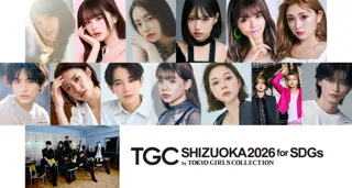 【SDGs推進 TGC しずおか 2026】ゆうちゃみ、王林、村重杏奈出演決定！さらに超豪華男性ゲスト陣の出演に加えて、メインアーティスト第1弾に…世界中の注目を集めるONE OR EIGHTが決定！