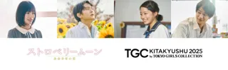 【TGC 北九州 2025】映画『ストロベリームーン 余命半年の恋』のスペシャルステージに、主演・當真あみ、齋藤潤、池端杏慈、吉澤要人の出演が決定！さらに岡崎紗絵、しなこら、豪華出演者追加発表！