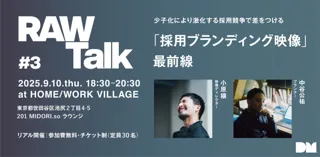 ＜RAW Talk #3＞ ー 少子化により激化する採用競争で差をつける。実例から紐解く「採用ブランディング映像」最前線