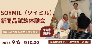 【試飲・試食体験会開催】SOYMIL KITが拡充！約5万本突破の豆乳キットが更に充実。全国から厳選した豆乳が東京・赤坂に大集結！