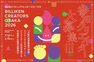 ビリケンさんをアートに、オーサカを元気に！「BILLIKEN CREATORS OSAKA 2026」参加クリエイター募集