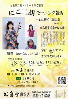 ～心に響く二胡の奏から始まる幸せな休日～お亀堂藤沢店の朝活で、二胡の生演奏をお楽しみください