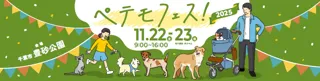 11月22日（土）～23日（日）、イオンモール幕張新都心・豊砂公園にて、ペットと楽しめる大型イベント「ペテモフェス2025」を開催