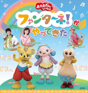 『おかあさんといっしょ　ファンターネ！がやってきた』を多賀城・豊中・深谷・松戸の4都市で開催