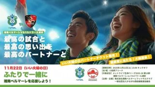 「いい夫婦の日」に地域コラボ。湘南ベルマーレフットサルクラブと地元ブライダル協議会が「結婚の良さ」を伝える観戦試合を開催。