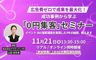 広告費ゼロで成果を最大化！ 成功事例から学ぶ「0円集客術」セミナー【11/21開催】
