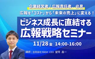 広報を「コスト」から「未来の売上」に変える！ ビジネス成長に直結する広報戦略セミナー【11/28開催】