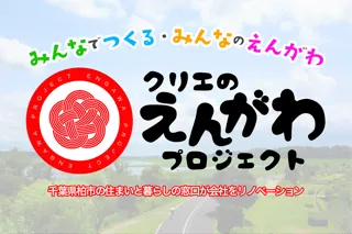 【千葉県柏市】「おうちの困った」に寄り添い、人と相談が集まる場所へリニューアル。地域に永く愛され続ける持続可能な工務店へ――クリエのえんがわプロジェクト始動！