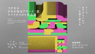 マクセル主催「クセがあるアワード：塗」ファイナリストによるグループ展“塗展”を開催