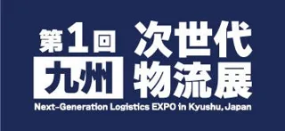 九州次世代物流展に出展します