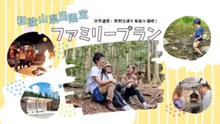 【和歌山県民限定】家族で熊野古道の夏を満喫！SEN.RETREATが「特別体験プラン」を期間限定で販売開始