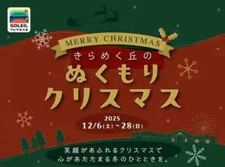 【横須賀・ソレイユの丘】冬限定の体験型クリスマスイベント『きらめく丘のぬくもりクリスマス』を開催！リース作りやトナカイに変身した動物たちとのふれあい、クリスマスフードも期間限定で登場。