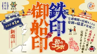 【鉄印＆御船印】乗りもの系“御朱印” 初のコラボが実現！