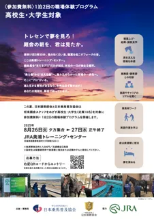 トレセンで夢を見ろ！厩舎の朝を、君は見たか。JRA美浦トレーニング・センター厩舎スタッフ職場体験イベント参加者募集！！