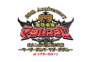 シアターGロッソにて魔法戦隊マジレンジャー 20周年記念イベントの開催が決定！
