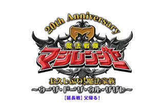 12月14日(日)　シアターGロッソにて開催【魔法戦隊マジレンジャー 20周年記念イベント】大好評につき”追加公演”が緊急決定！さらに、公演内容の追加情報も解禁！