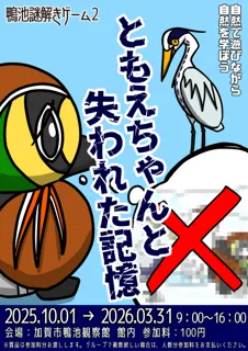 鴨池謎解きゲーム2「ともえちゃんと失われた記憶」
