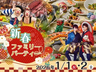 名古屋マリオットの新春ファミリーパーティー【早割 10/17まで】