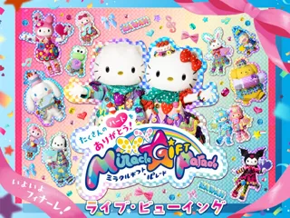 サンリオピューロランド初！全国で視聴できるライブ・ビューイングを実施 Kawaiiと感動がつまった大人気パレード「Miracle Gift Parade」フィナーレ第2弾企画を発表