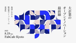 シンポジウム：大企業のオープンイノベーション最前線- 地域における製造業コミュニティの重要性