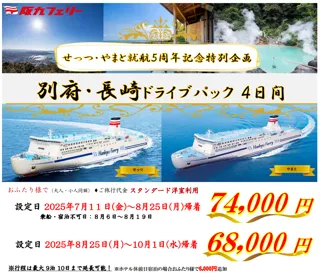 【関西発】せっつ・やまと就航５周年記念特別企画！夏休みに別府・佐世保へ「別府・長崎ドライブパック」販売開始！