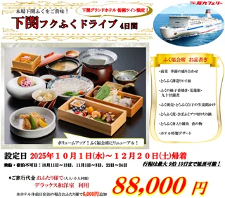 【関西発】山口県・下関名物「ふく」をご賞味！「下関フクふくドライブ４日間」販売開始！