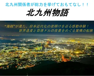 世界遺産と百億ドルの夜景！"海賊"が見た、日本近代化の夜明けを巡る感動体験！【東京九州フェリー利用】北九州物語 団体旅行発売開始！
