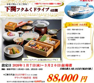 【関西発】山口県・下関名物「ふく」をご賞味！「下関フクふくドライブ４日間」販売開始！