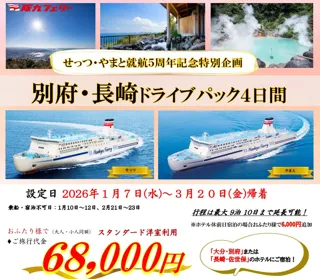 【関西発】せっつ・やまと就航５周年記念特別企画！マイカーで別府・佐世保へ「別府・長崎ドライブパック」販売開始！