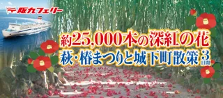【阪九フェリー関西発団体ツアー】約25,000本の深紅の花「萩・椿まつり」と城下町散策３日間販売開始！