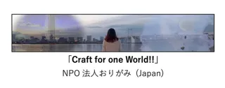 映像作品「Craft for one World!!」が大阪・関西万博にて上映開始