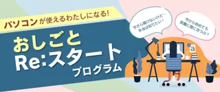 【受講無料】北九州市で働きたい女性のためのパソコン学び直し講座「おしごとRe:スタートプログラム」受講生募集中！