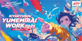 7月11日〆【北九州市×仕事体験】「北九州ゆめみらいワーク2025」　出展企業・団体を二次募集受付中！